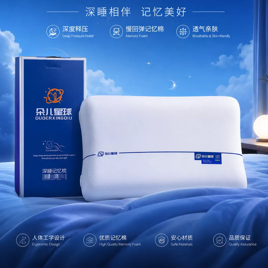 全新升级朵儿星球酒店同款深睡眠记忆枕礼盒
