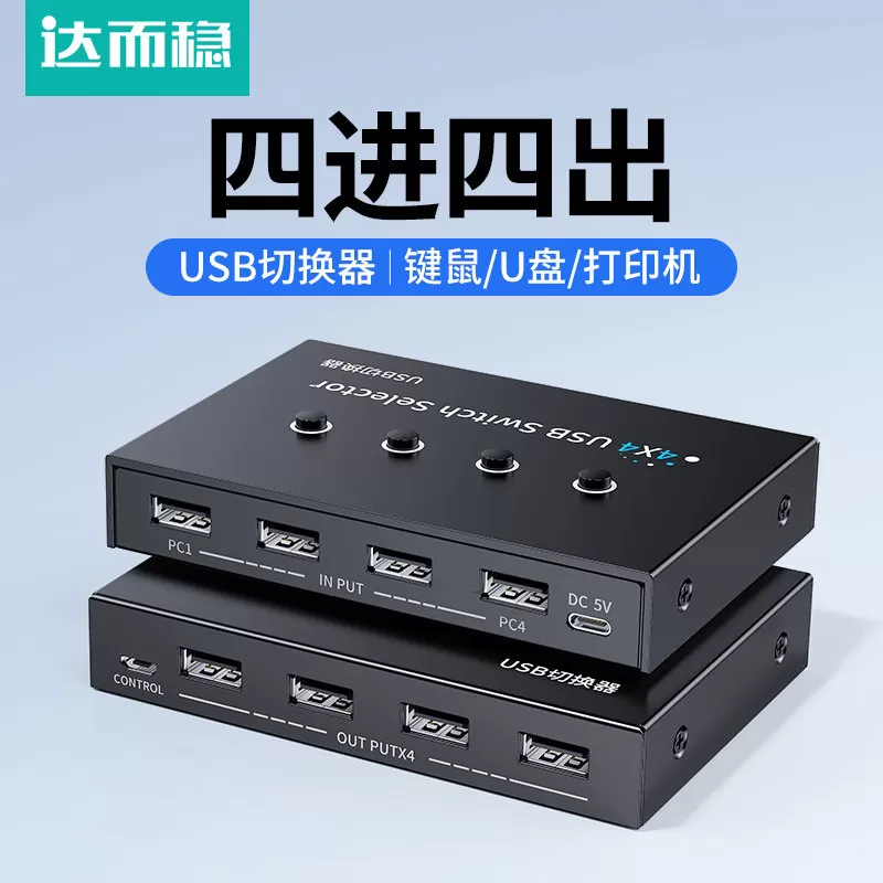 达而稳 USB切换器共享电脑共用鼠标键盘台式机笔记本KVM2进4出HUB转换器U盘2.0打印机1拖二4合1口分线集线器