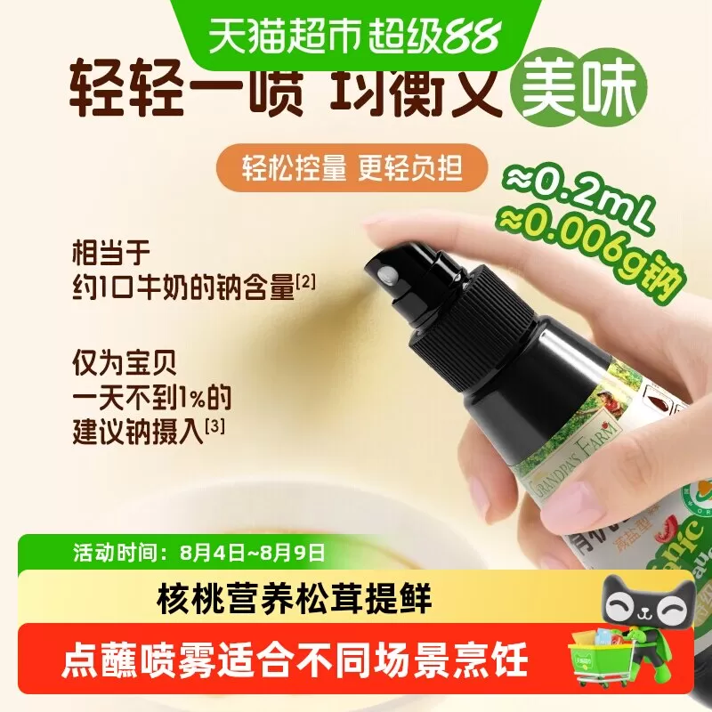 爷爷的农场有机酱油核桃酱油喷雾减盐儿童拌饭调味料松茸鲜替食盐