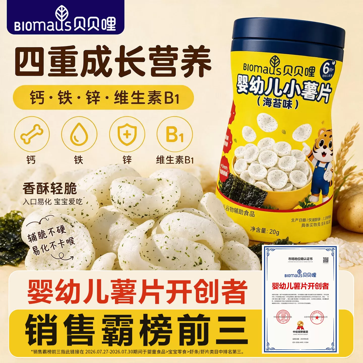 贝贝哩婴幼儿小薯片虾片儿童宝宝零食一两岁以上儿童1岁健康零食