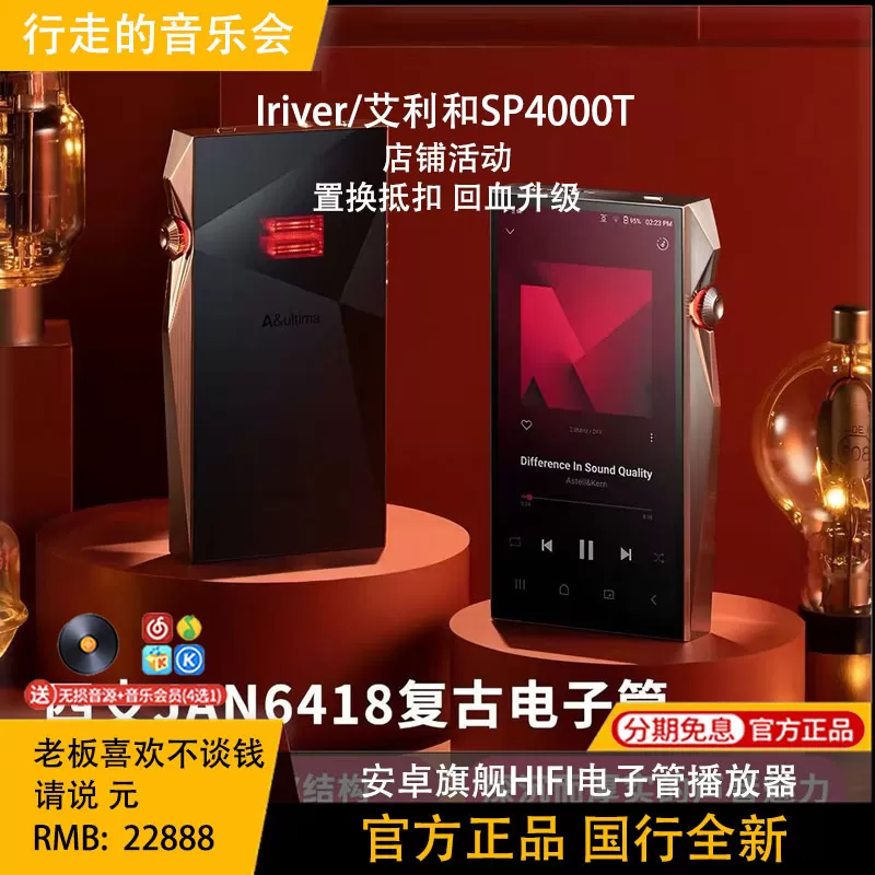 Iriver/艾利和SP4000T旗舰安卓随身音乐HiFi播放器电子管国行联保