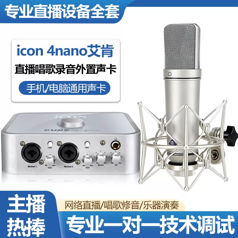 icon艾肯声卡4nano主播直播唱歌麦克风专业录音话筒电脑设备全套