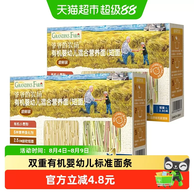 爷爷的农场宝宝辅食有机婴标高铁婴幼儿面条小包装短面2盒 