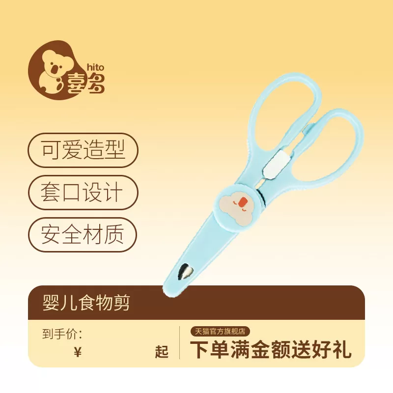 喜多婴儿食物剪刀儿童剪刀宝宝食物剪刀