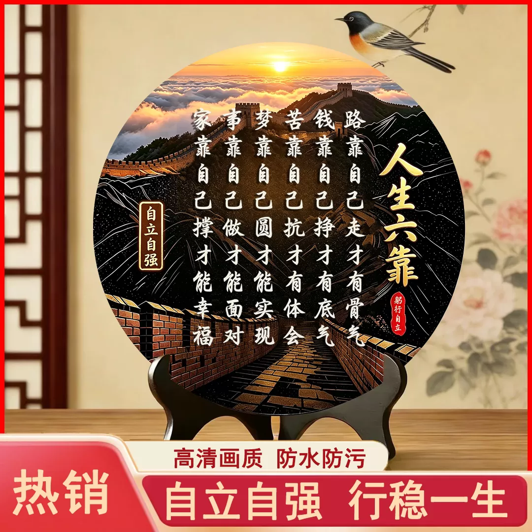 抢！【人生六靠】路靠自己走才有骨气书房客厅玄关板办公室展板w