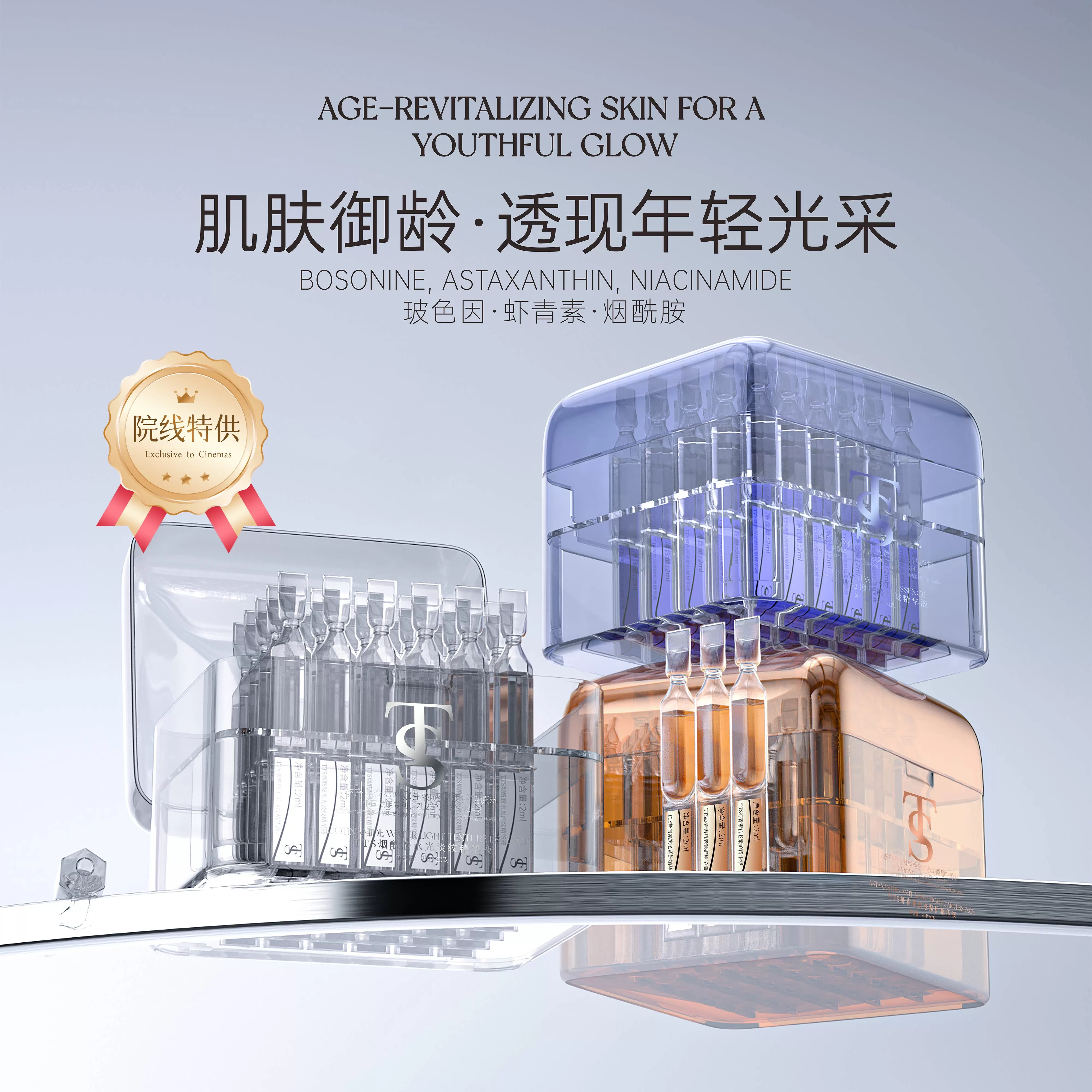 TTS烟酰胺/虾青素/玻色因精华