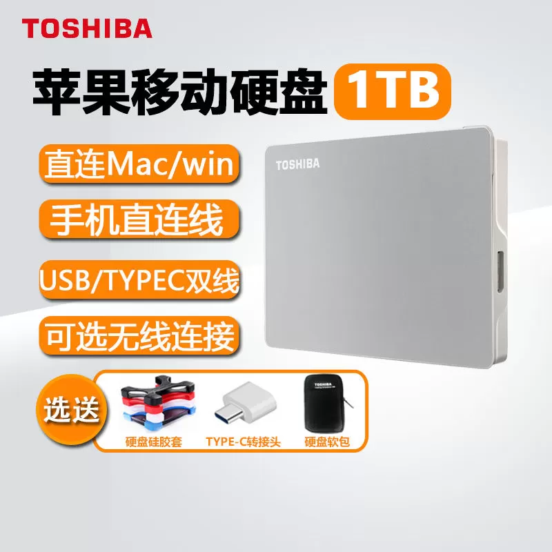 东芝FLEX移动硬盘1t USB3.2高速 Type-C苹果 win电脑手机外置存储 