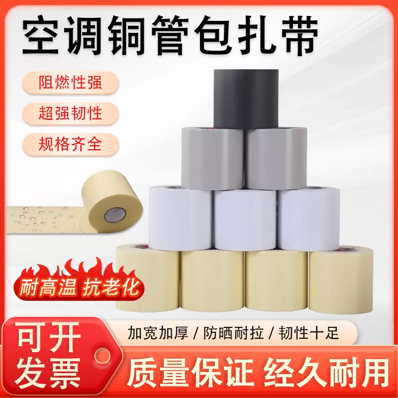 空调缠绕带扎带保温管包扎带加厚铜管防水胶带绑带胶布铝管空调管