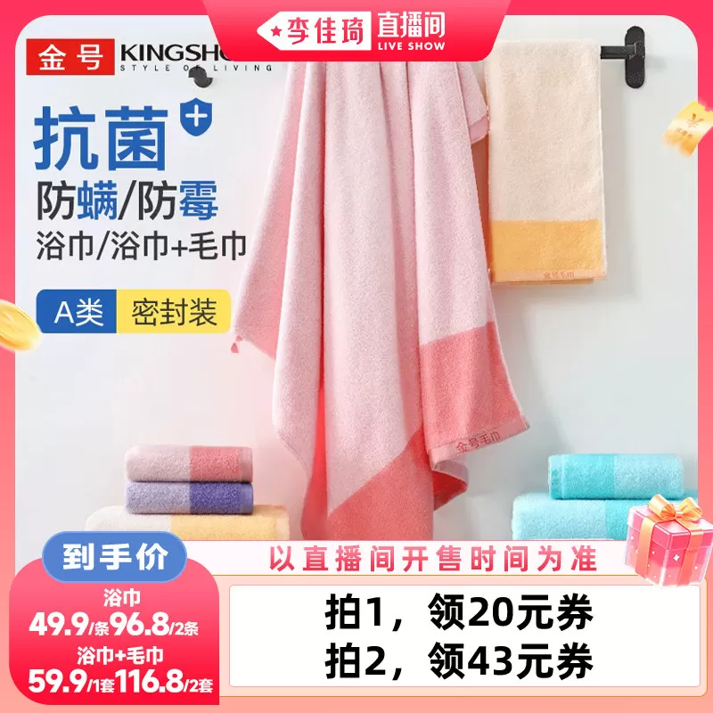 【李佳琦直播间88大促时尚节】金号纯棉防螨抗菌浴巾/浴巾+毛巾 
