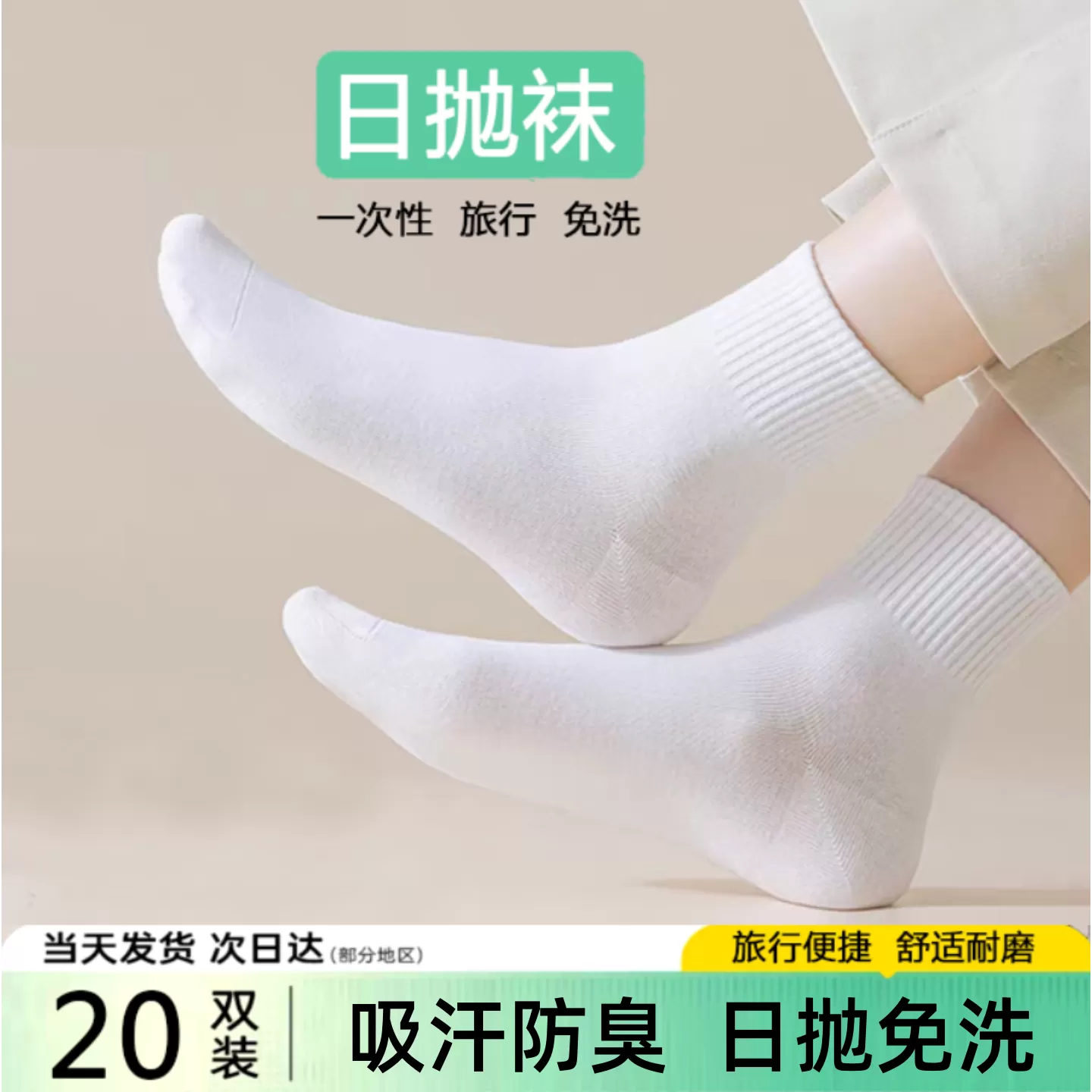 一次性袜子男女通用懒人防臭吸汗透气抑菌学生旅行出差免洗日抛袜