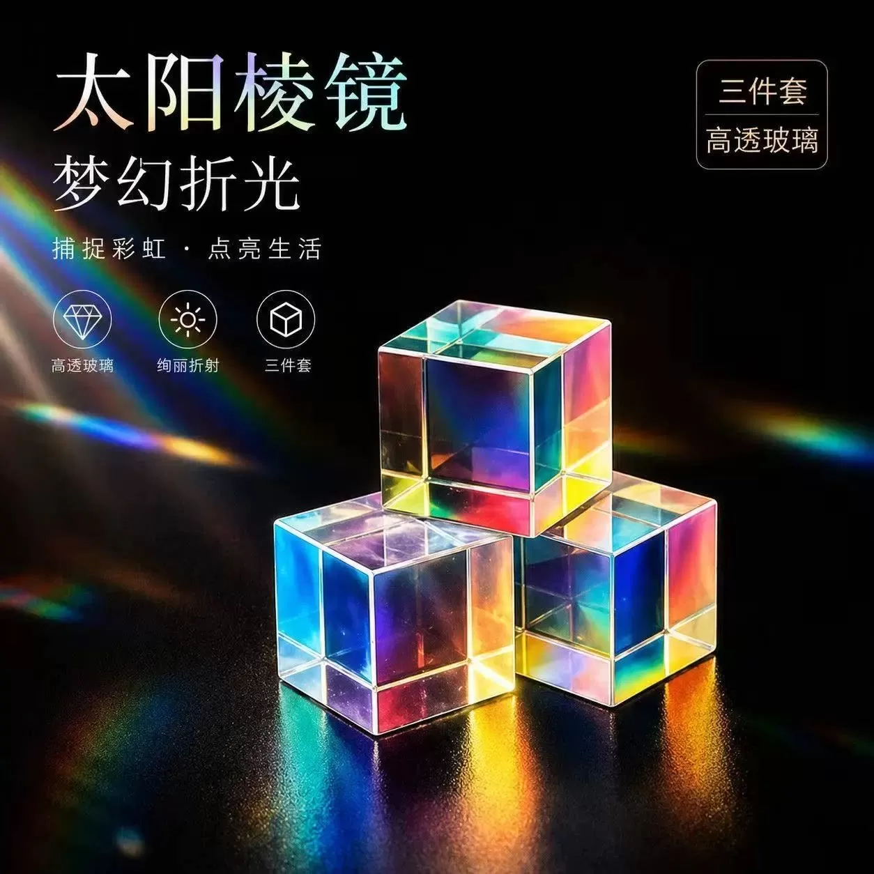 太阳捕手光之立方体六面彩桌面摆件反射光线三棱光镜创意礼物水晶 