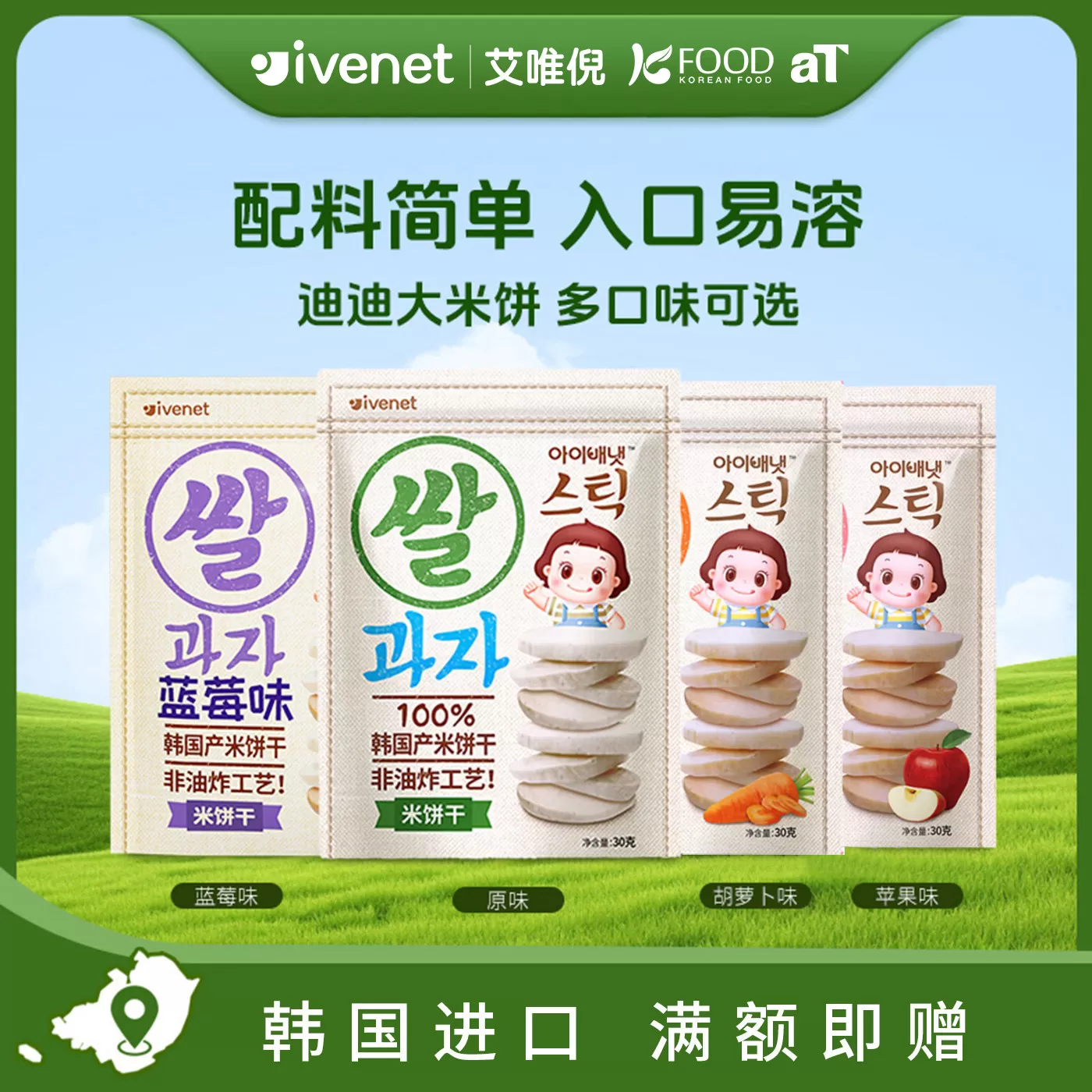 韩国进口艾唯倪迪迪大米饼30g多口味儿童零食辅食谱磨牙饼干 