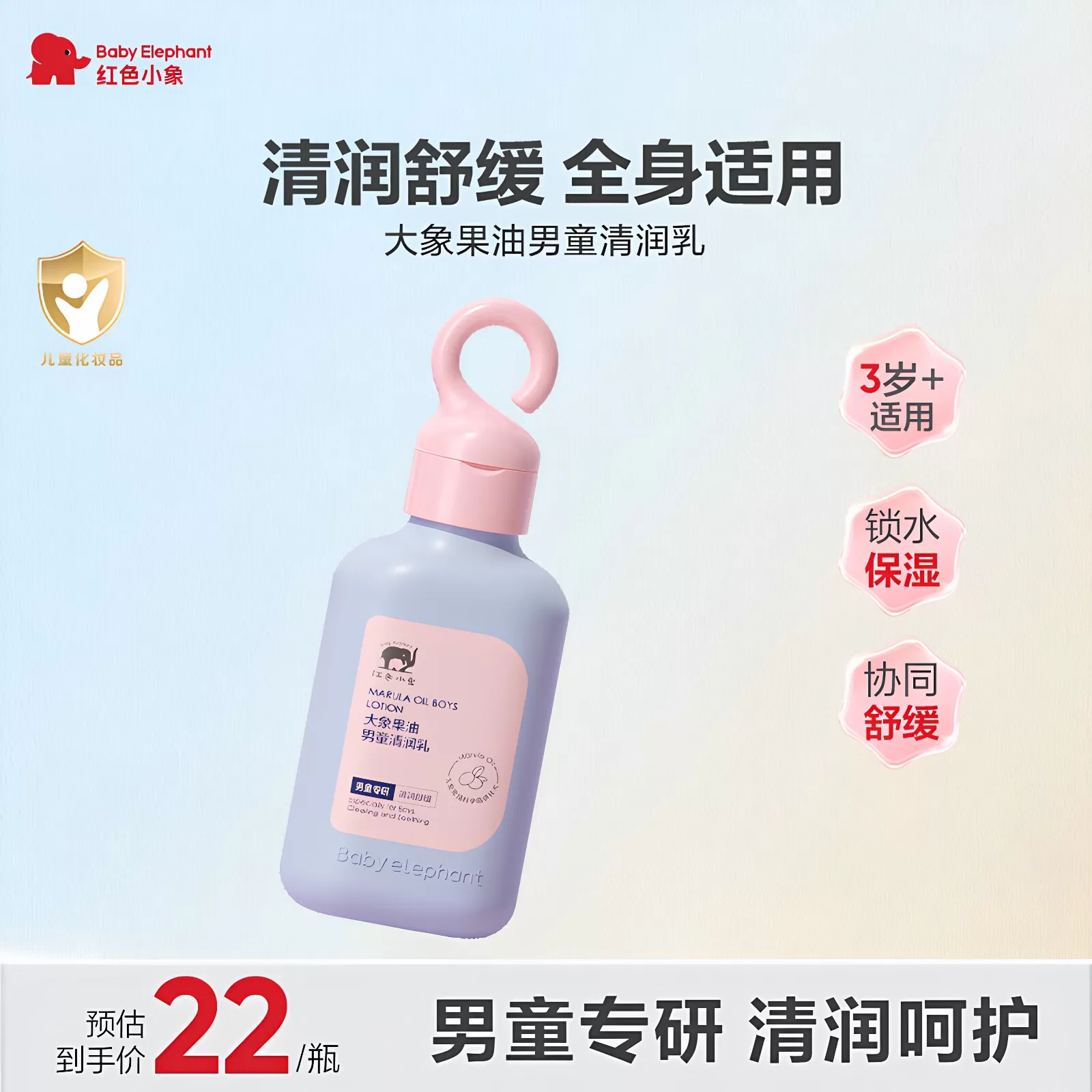 红色小象大象果油男童清润乳3岁+温和保湿润肤乳全身适用 