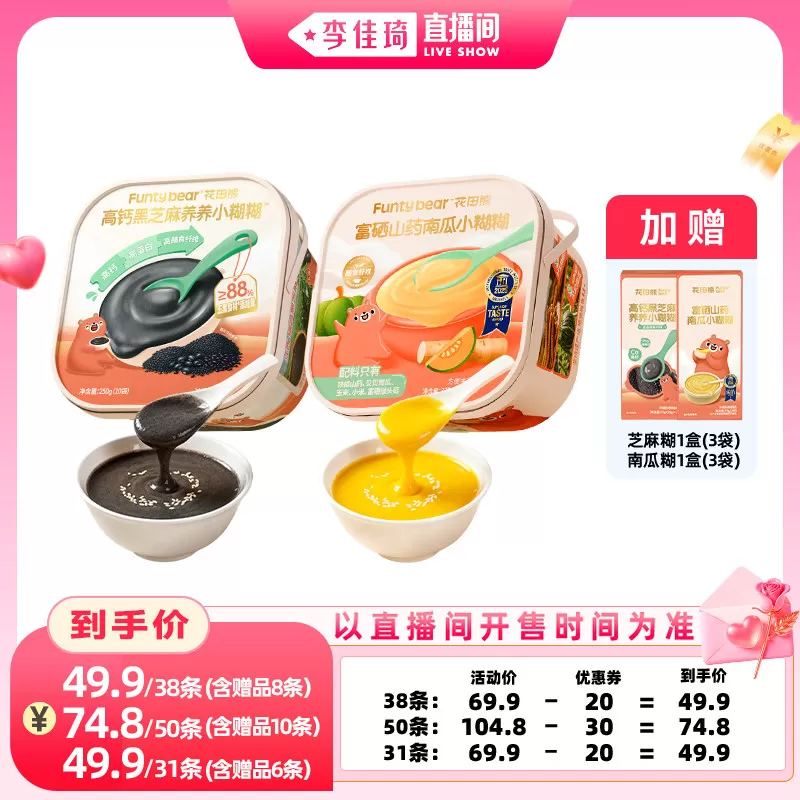 【李佳琦直播间中小学开学专场】花田熊富硒山药南瓜糊糊黑芝麻糊 