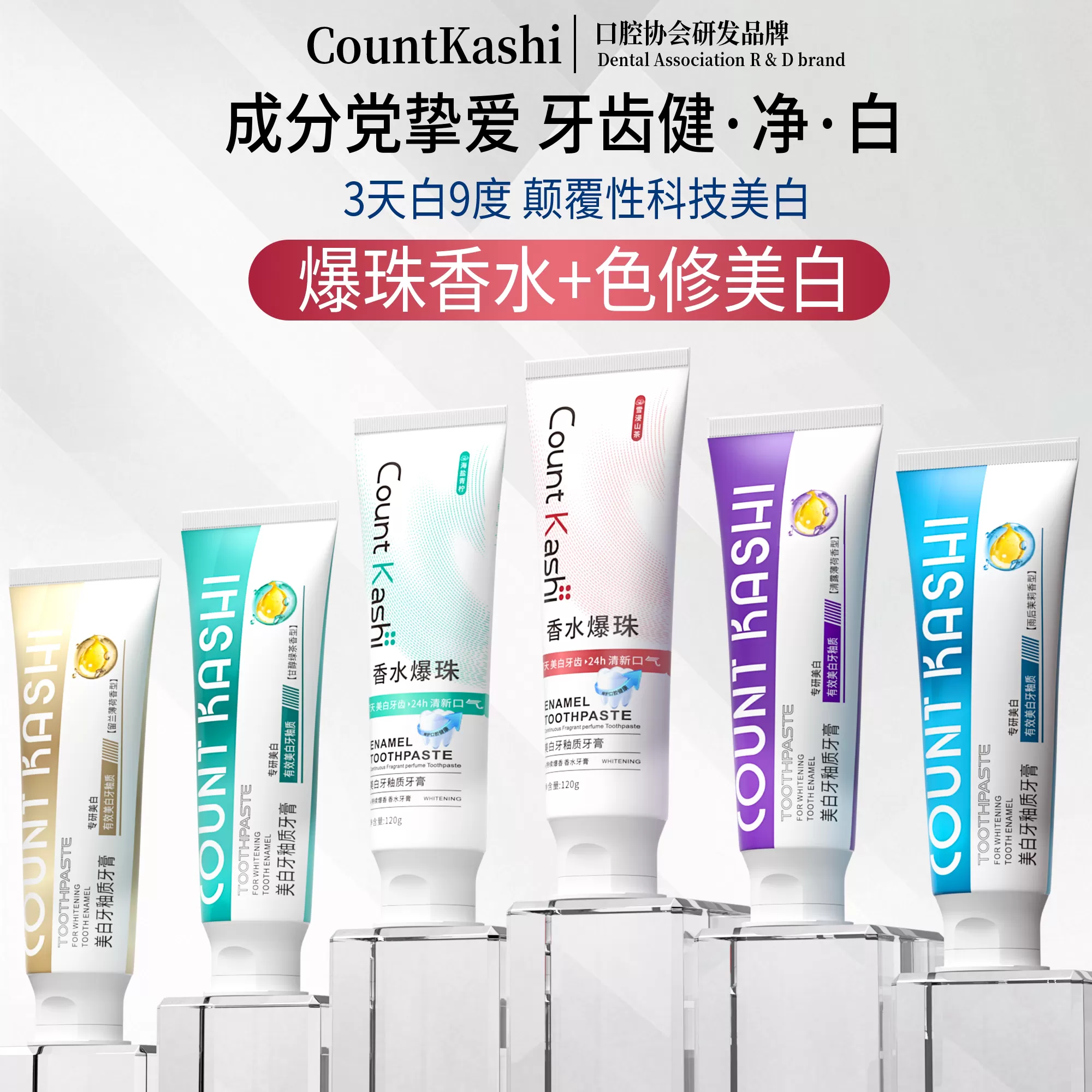 【口腔协会研发品牌】COUNT KASHI 卡仕 美白牙釉质牙膏Q