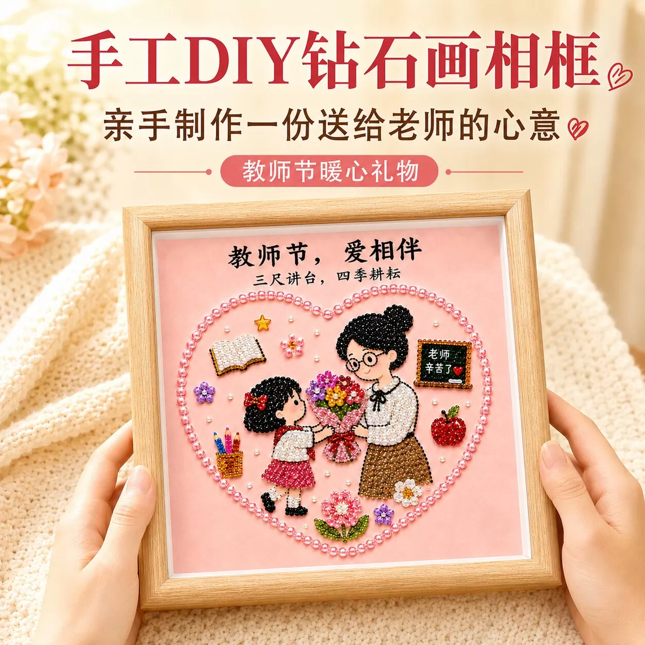 教师节礼物diy手工钻石珍珠贴画送老师儿童意毕业季创谢师礼摆件