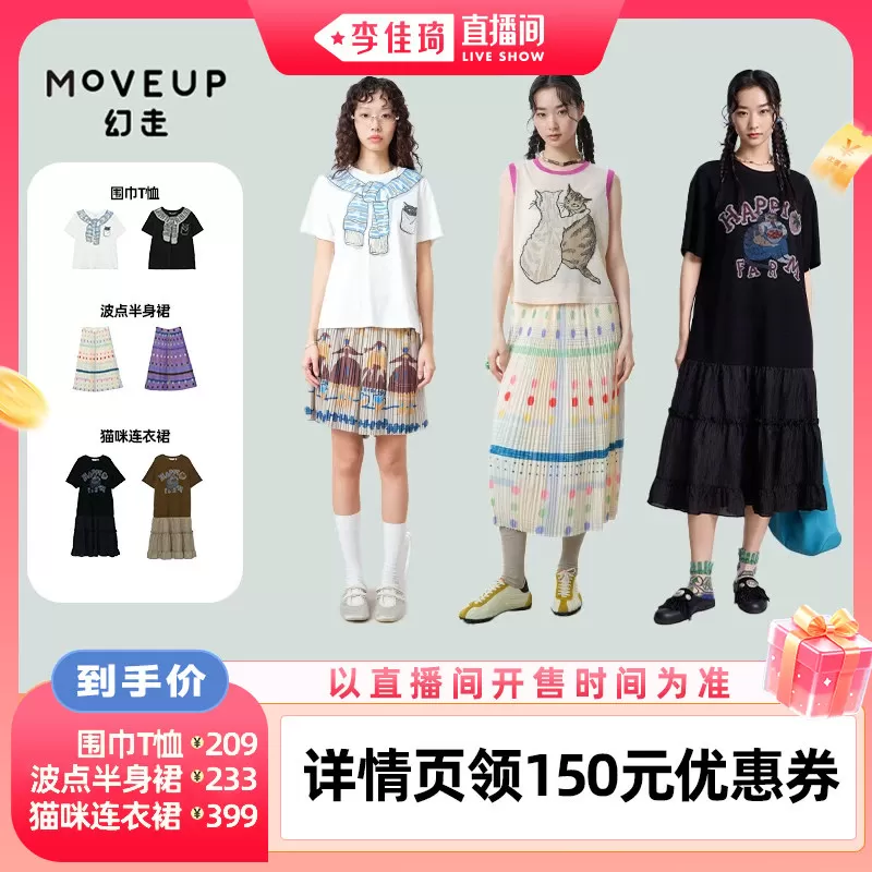 【李佳琦直播间功效护肤专场】MOVEUP幻走围巾T恤/半身裙/连衣裙 