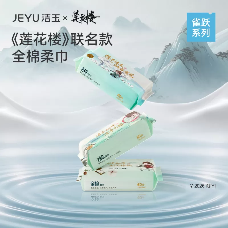 【莲花楼联名款】洁玉新款全棉一次性柔巾洗脸擦手多用纯棉洗脸巾