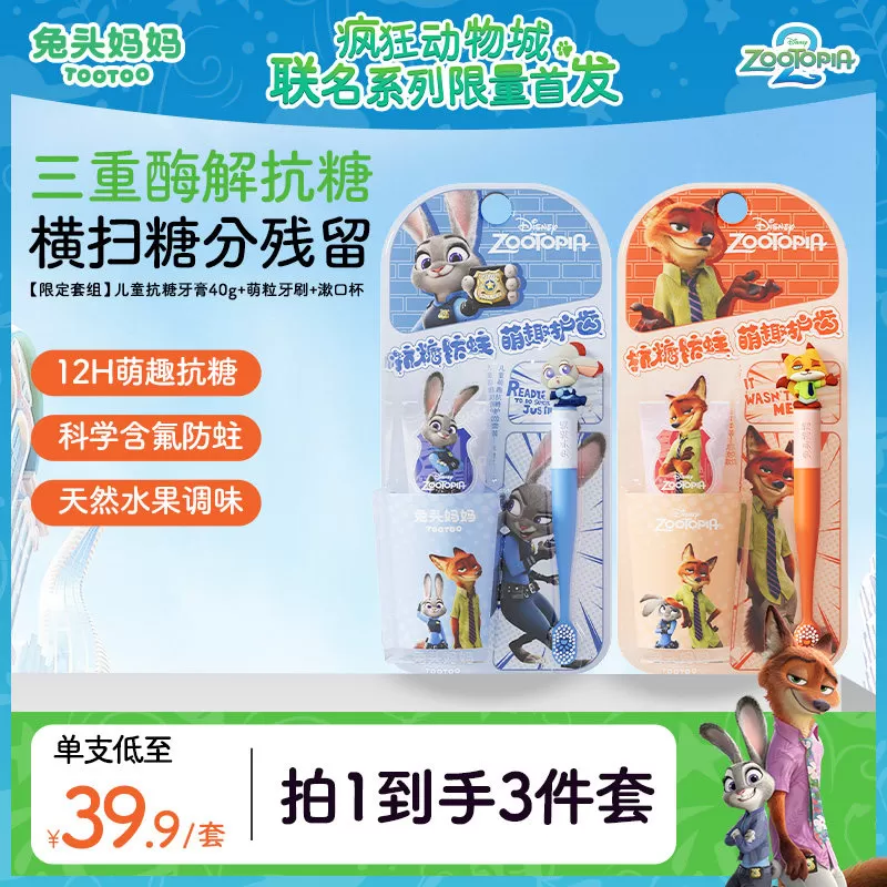 疯狂动物城x兔头妈妈儿童牙膏儿童抗糖防蛀牙膏防蛀牙防龋齿含氟 