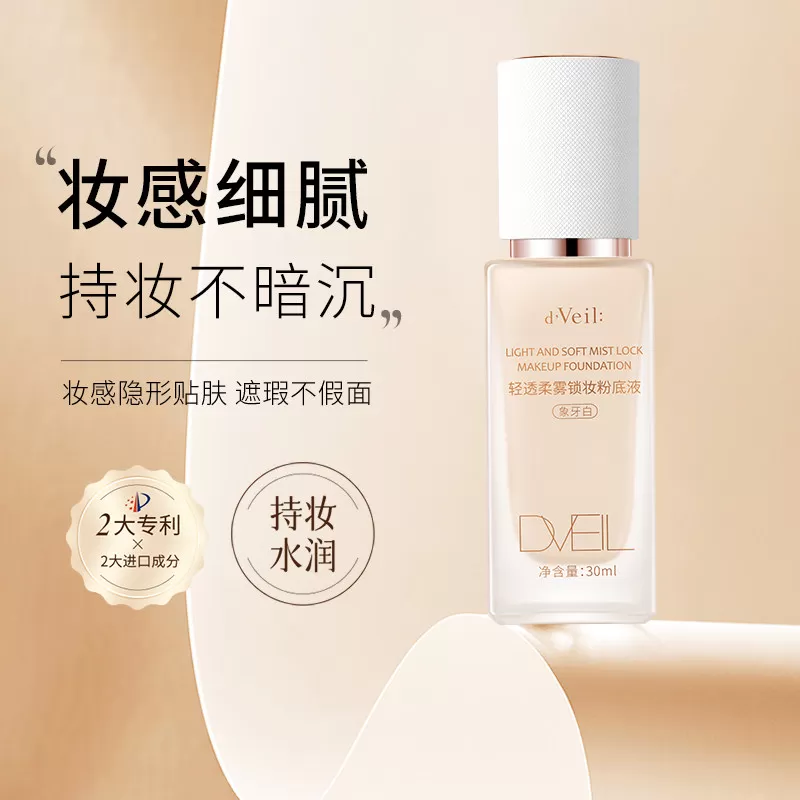 dveil轻透柔雾锁妆粉底液遮瑕保湿控油持久不脱妆混油皮干皮13