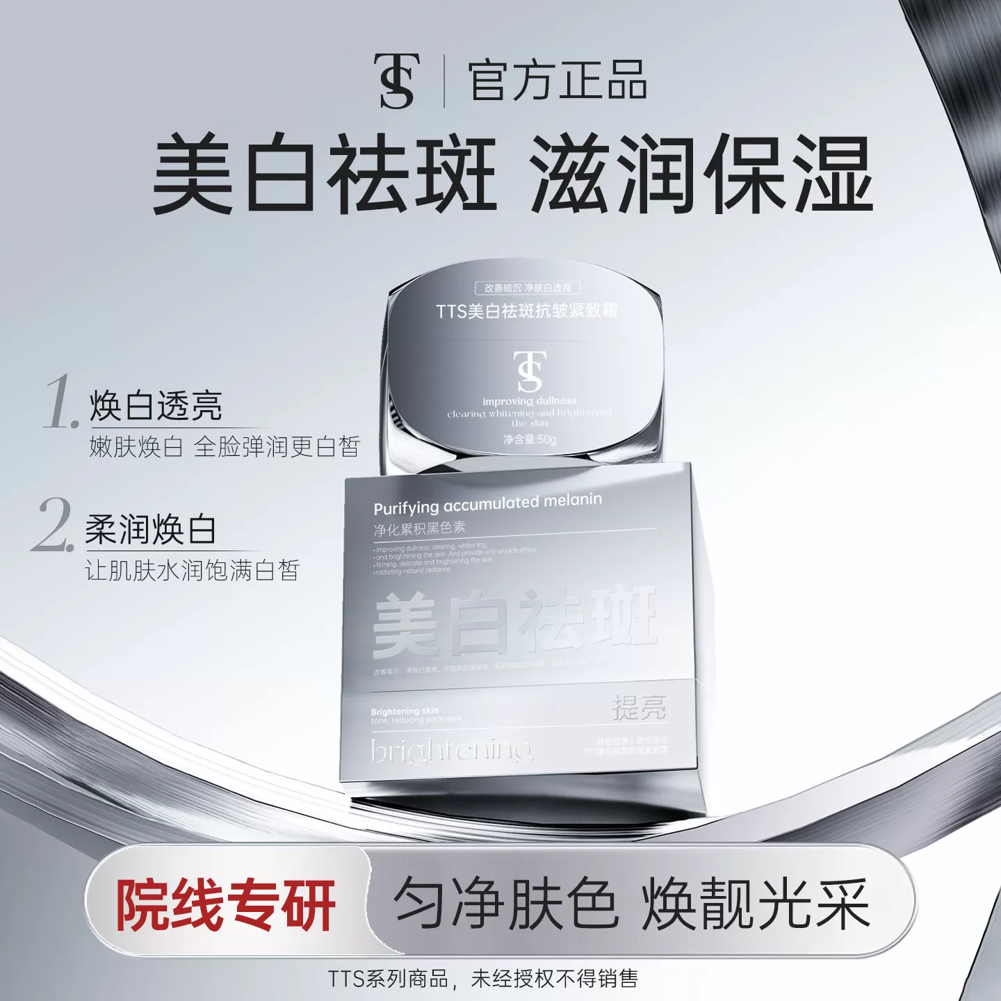 TTS美白祛斑抗皱紧致霜 