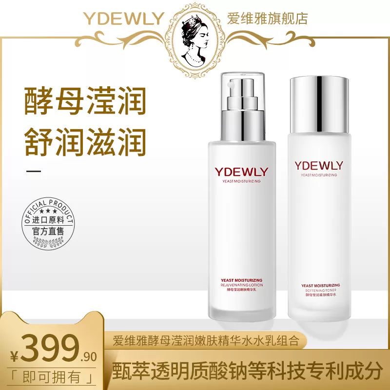 YDEWLY爱维雅酵母莹润嫩滑柔肤水乳组合EE
