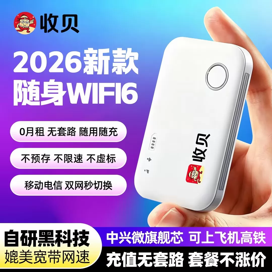 收贝官方正品2026新款无线网络随身wifi6 车载家用户外便携智能高速网络流量移动电信专用上网卡宽带全网通用