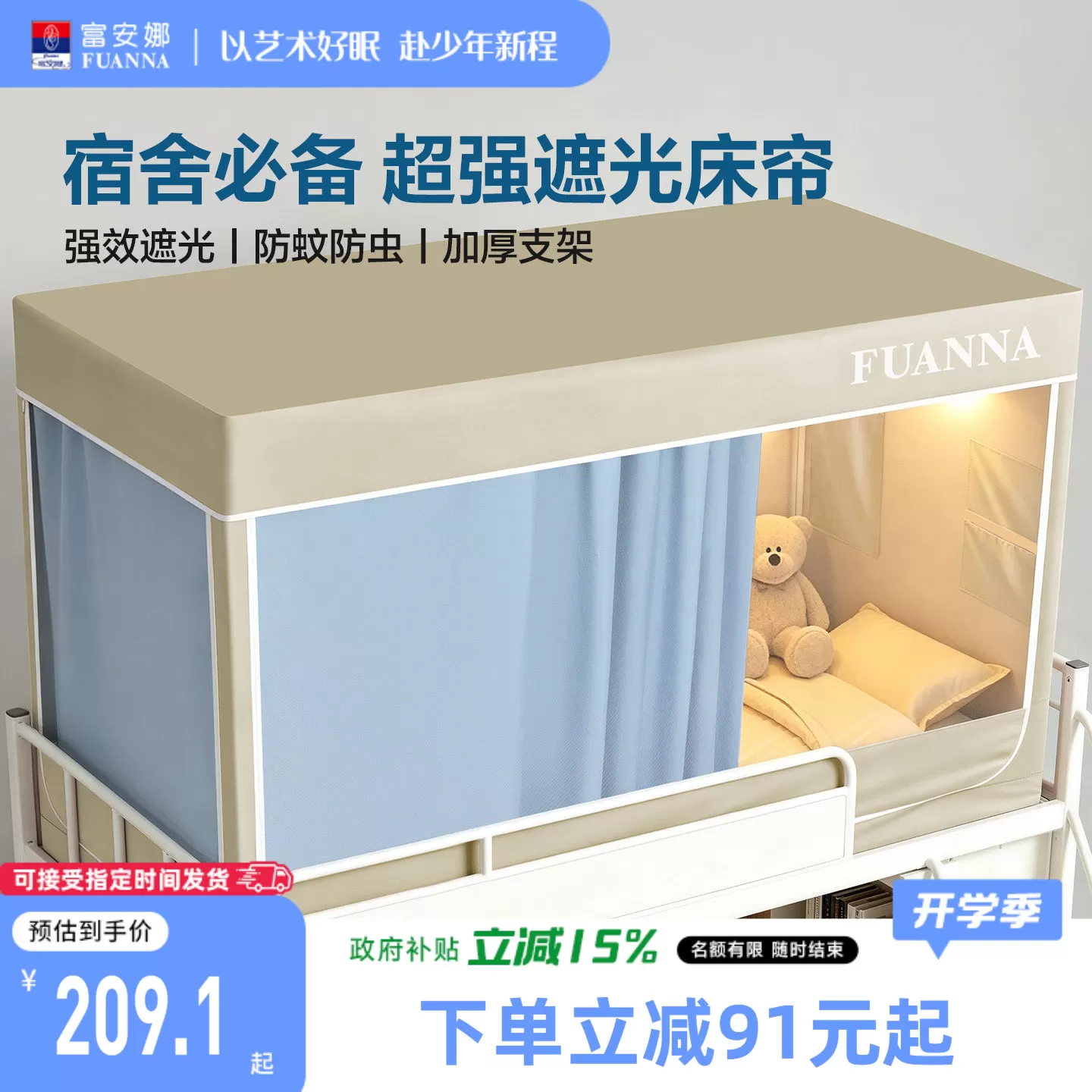 富安娜大学生宿舍遮光床帘全包一体式蚊帐上下铺通用床罩2026新款