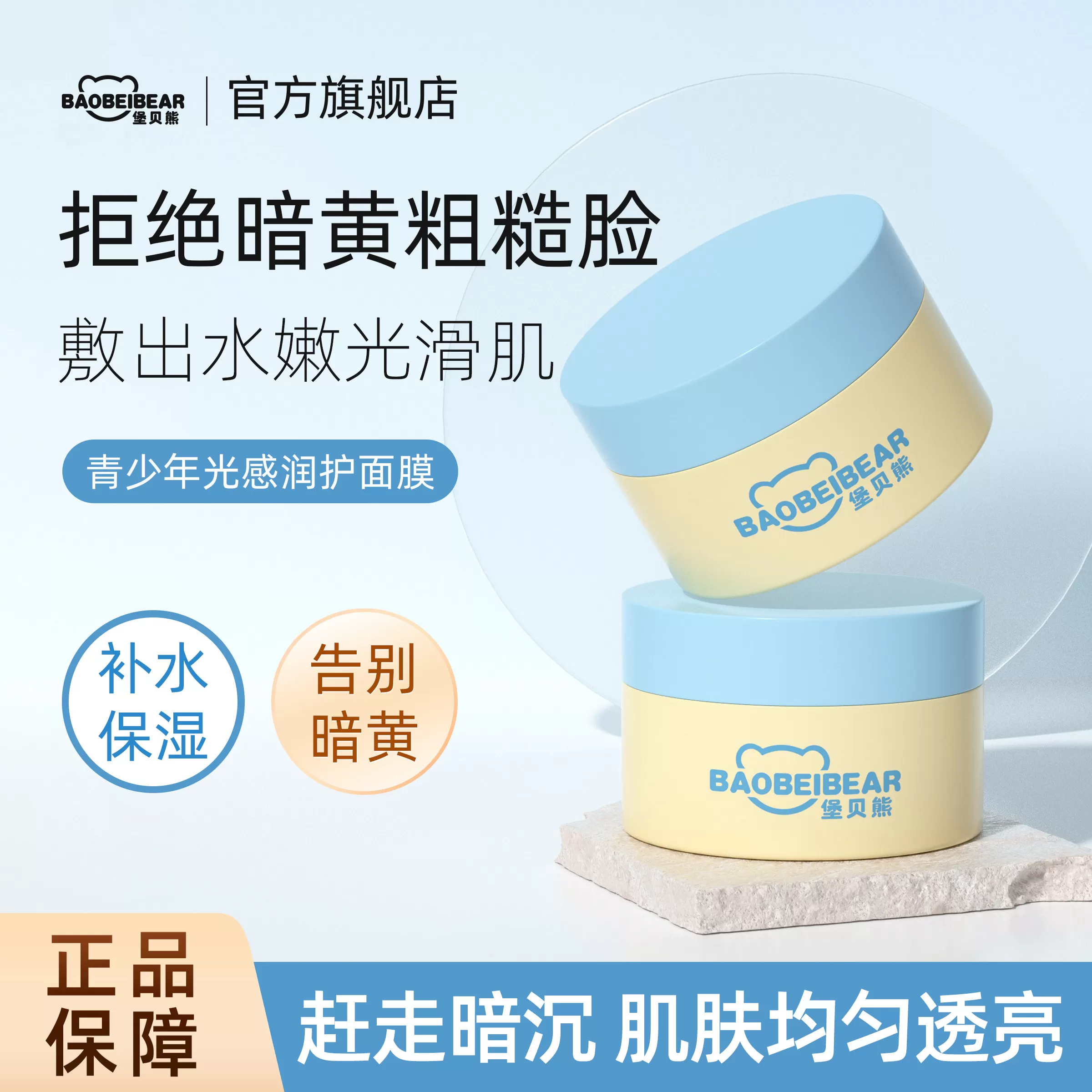 堡贝熊青少年面膜焕亮肤色补水保湿细腻扫清暗沉毛孔涂抹光感润护 