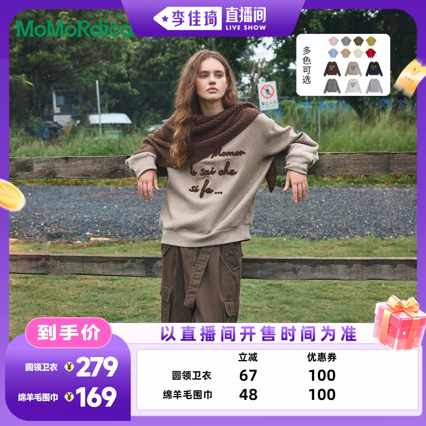 【李佳琦直播间母婴节】 Momordica 圆领卫衣/绵羊毛围巾 