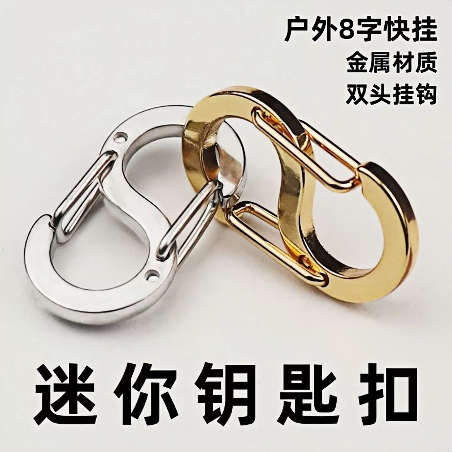锌合金S型户外登山扣8字扣双头弹簧钩扣饰品双挂连接扣钥匙扣挂件