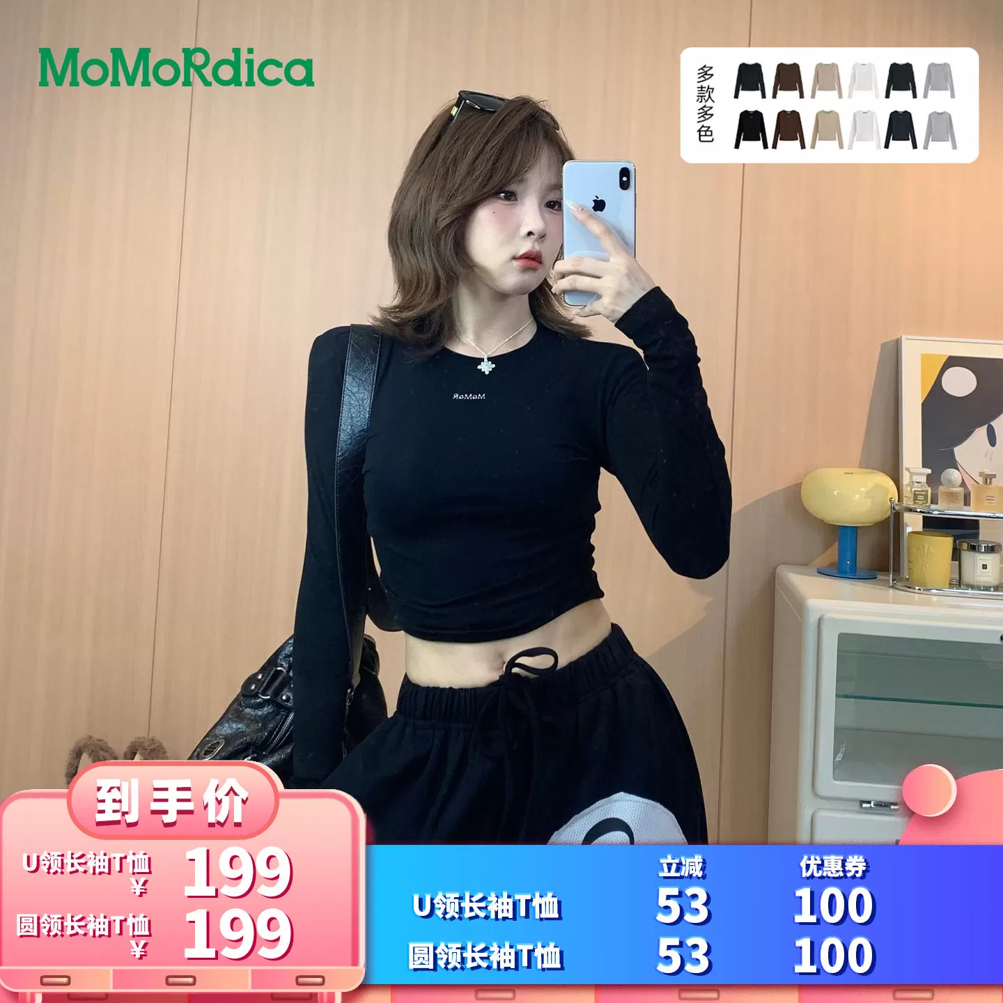 【所有女生的衣橱直播间】Momordica U领长袖T恤/圆领长袖T恤