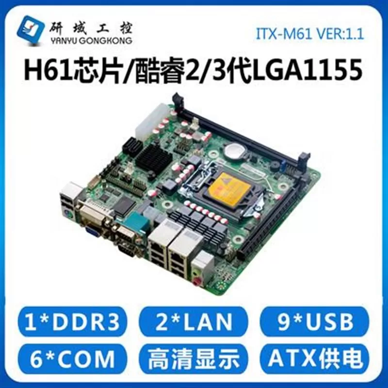 研域工控B75M1/M61主板1155针Z77迷H你ITX台式机工业电脑双网口6 
