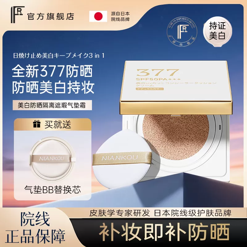 FR377美白防晒气垫霜隔离遮瑕持久不脱妆美白保湿提亮肤色102