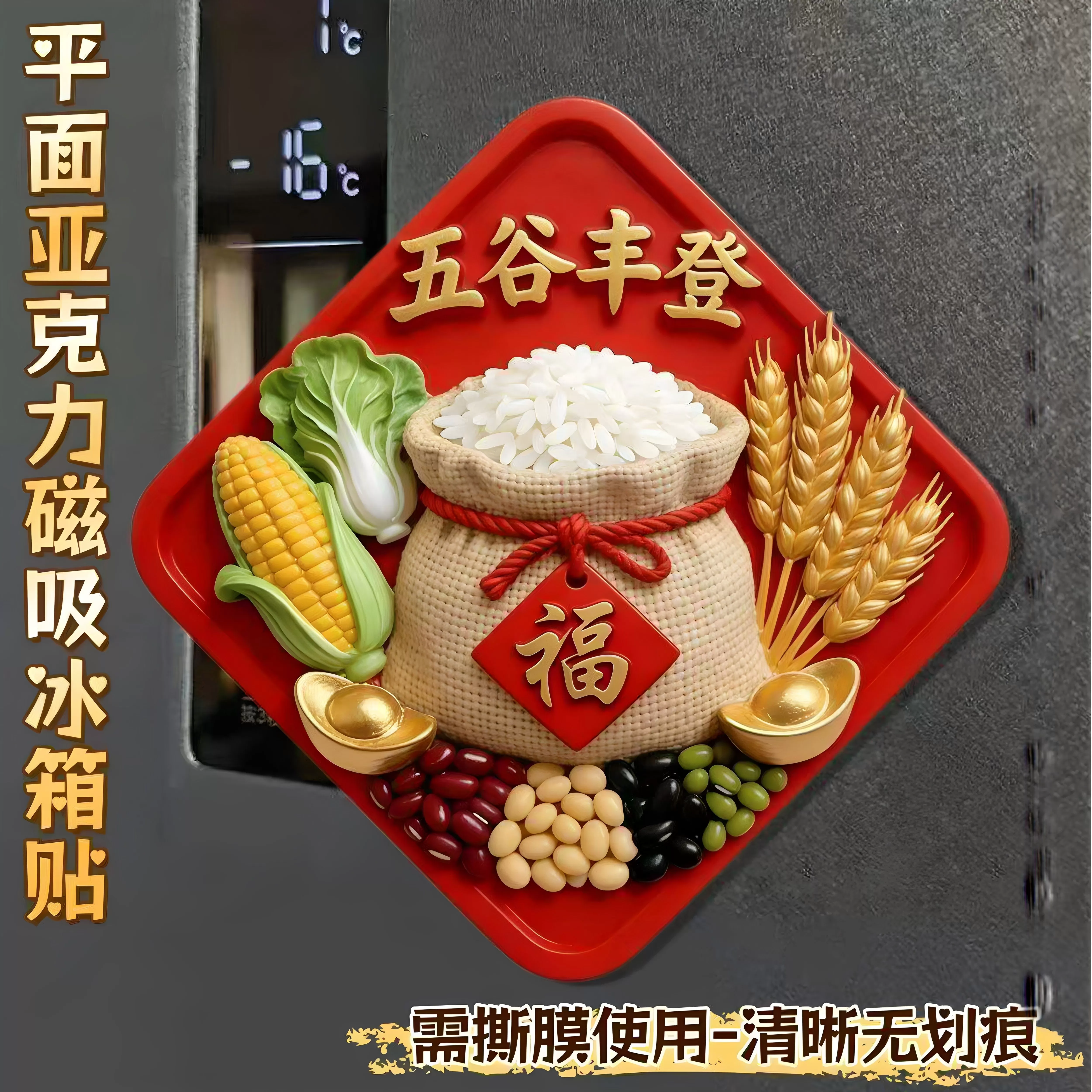 【五谷丰登】精致平面亚克力磁吸冰箱贴文创乔迁之喜装饰新居