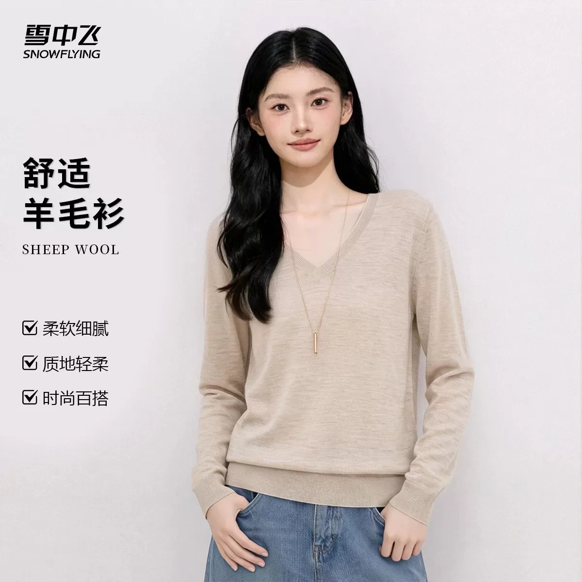雪中飞【100%绵羊毛】V领经典显瘦百搭日常可外穿可打底羊毛衫W