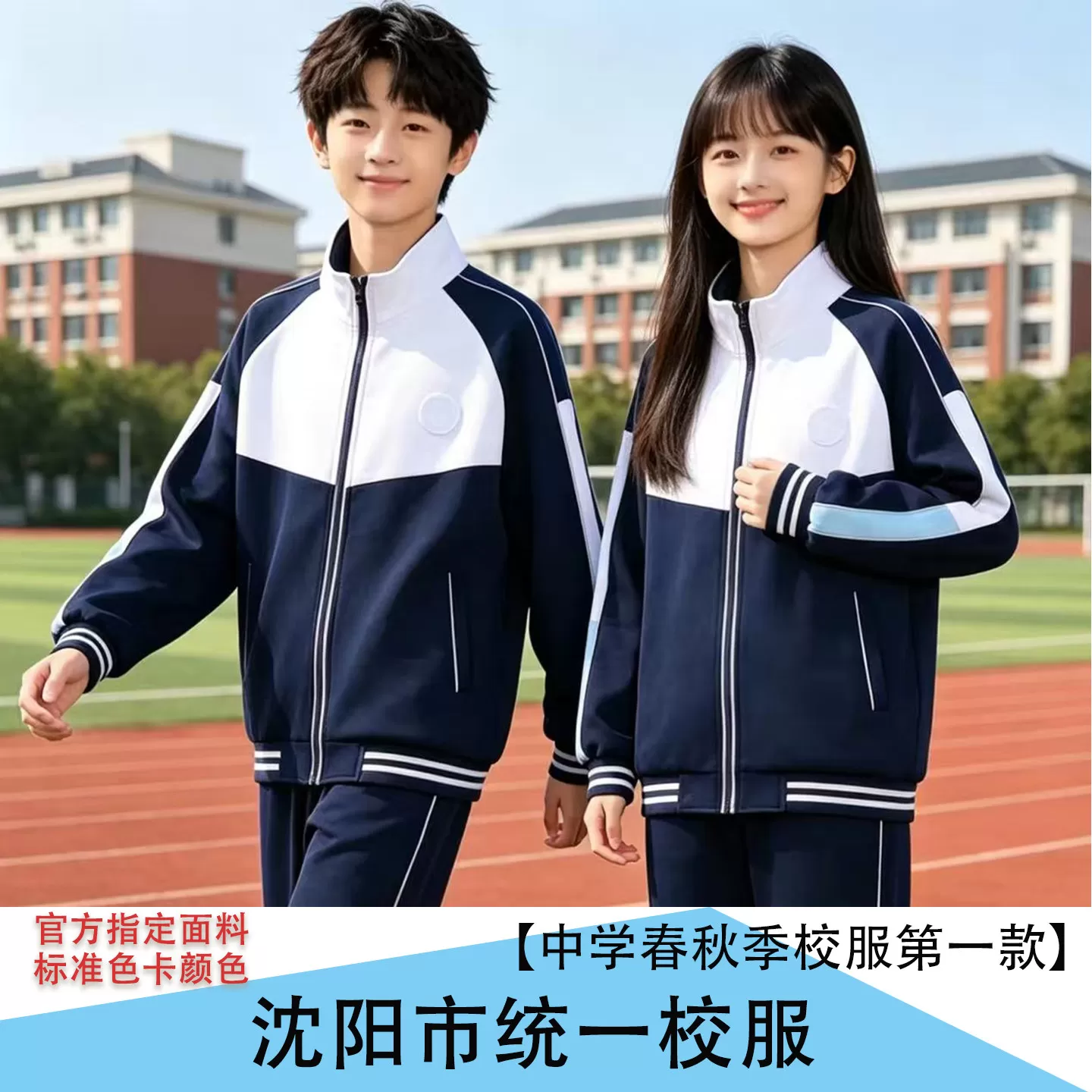 沈阳市统一校服中学生春秋季校服男女同款外套长裤套装包邮送校徽 