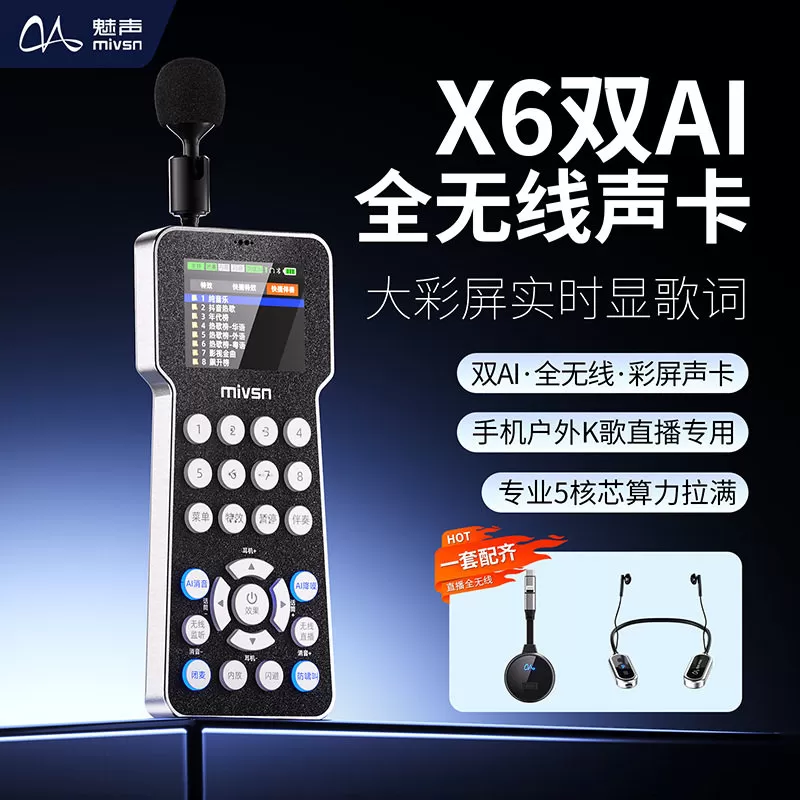 魅声X6声卡全无线户外手机直播设备蓝牙主播唱歌AI跟唱降噪套装 