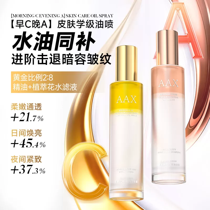 AAX五重VC聚光精油喷雾补水焕肤紧塑早C晚A肌肤淡纹抗皱精华水 