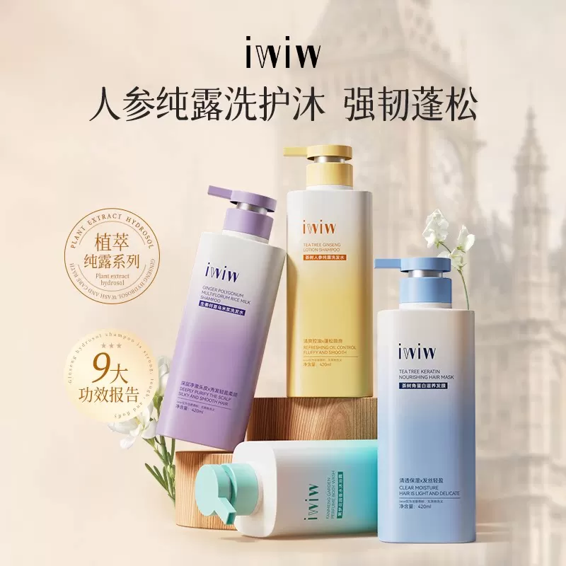 iwiw茶树人参角蛋白纯露洗护沐组合去屑控油蓬松修护护发A2 