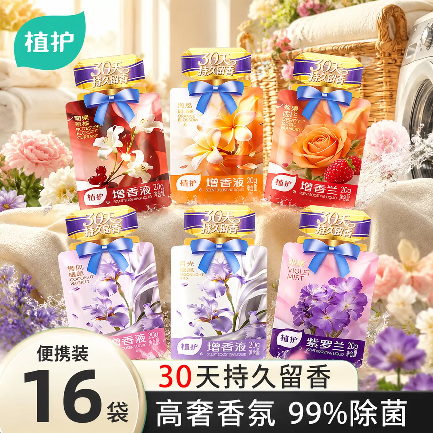植护增香液16袋香氛洗衣物柔顺剂持久留香30天防静电便携装20ml