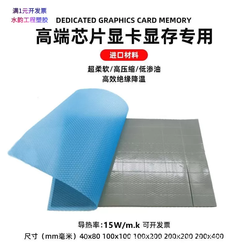 超高导热散热贴15W电脑显卡显存笔记本导热垫硅脂垫片