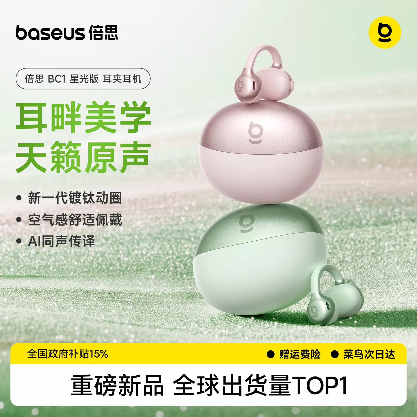 倍思BC1蓝牙耳机耳夹式开放式气骨传导无线运动2026新款政府补贴