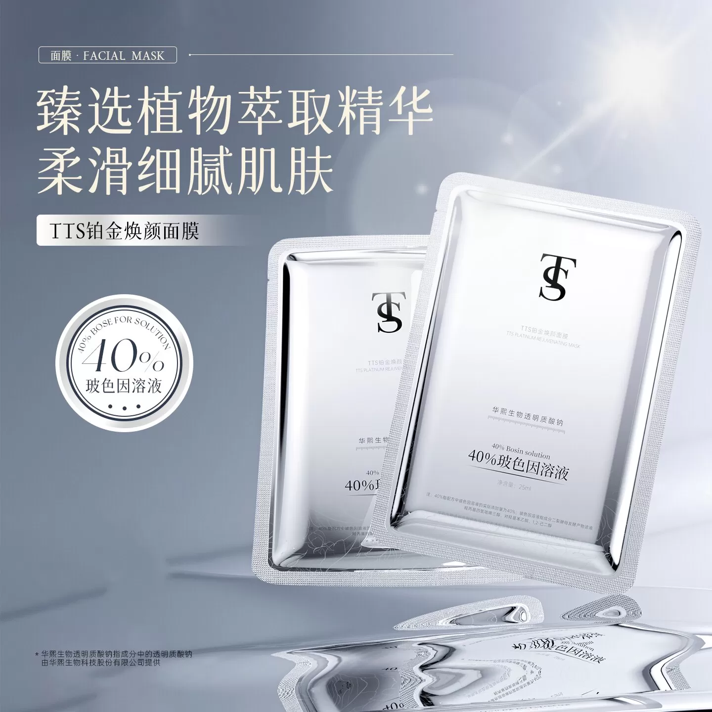 TTS铂金焕颜面膜
