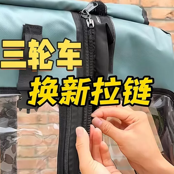 电动三轮车雨帘车棚拉链雨棚遮阳棚专用大拉链内外双拉链合金拉头 
