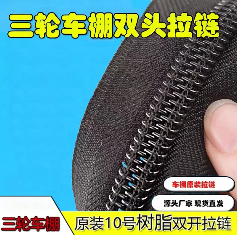 电动三轮车棚雨帘通用粗齿树脂拉链休闲车篷围帘原装大牙齿长拉链 