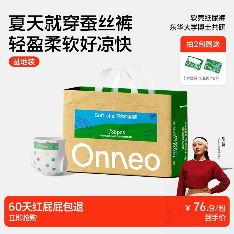 【百补】Onneo昂乐软壳纸尿裤超薄拉拉裤婴儿尿不湿基地装*1包
