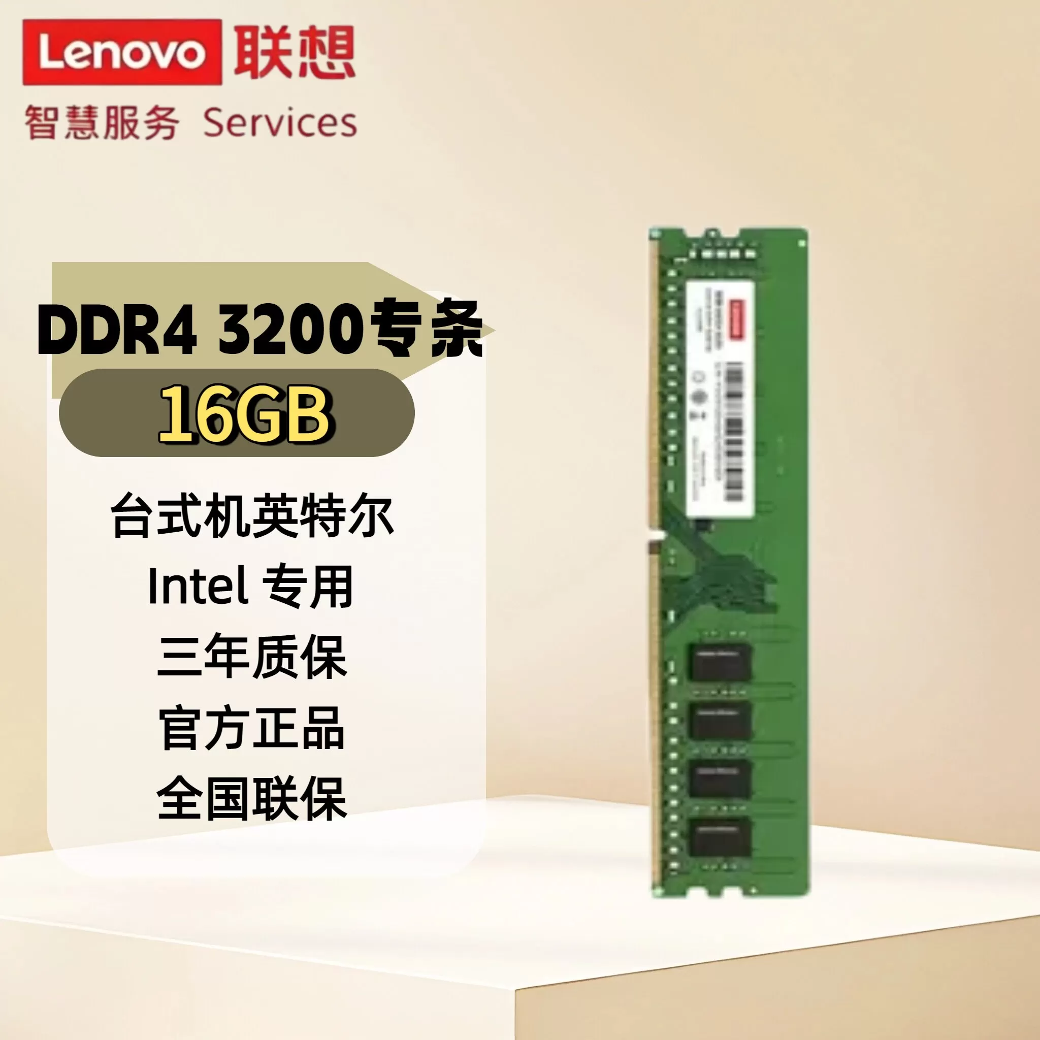 联想DDR4 3200台式机内存条16G Intel英特尔平台专用原装全国联保