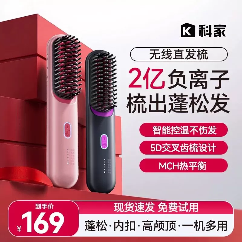 【蜜蜂心愿社】（4周年庆专享）科家直发梳无线负离子不伤发蓬松 
