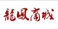 龙凤商城礼品卡，龙凤商城满100减30元优惠券